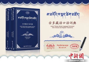 守护安多藏语——多媒体词典的创新与传播