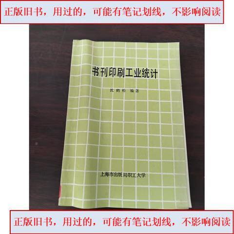 书刊印刷工业统计 历史回顾与沈鹤松的学术贡献